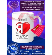 КРЕМЕЗЬ я люблю тебя Именная Кружка — белый
