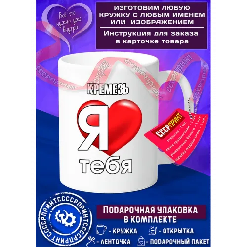 КРЕМЕЗЬ я люблю тебя Именная Кружка — белый